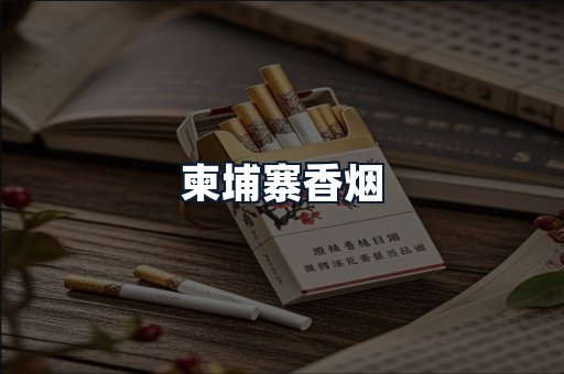 柬埔寨香烟